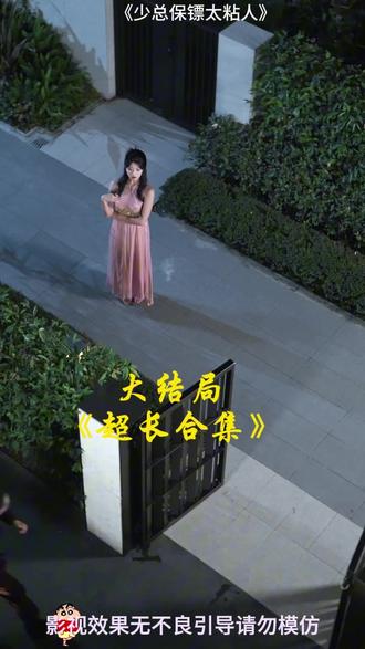 《少总保镖太粘人》后续大结局,#热播短剧等你来看