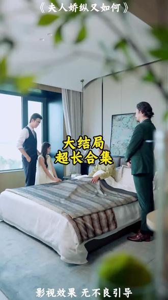 《夫人娇纵又如何》精彩后续大结局