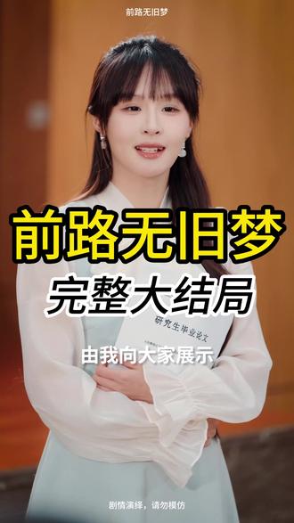 前路无旧梦完整版大结局