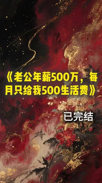 《老公年薪500万,每月只给我500生活费》#江瑞#王淑芬#苏锦#婚姻家庭#完结小说#推荐小说