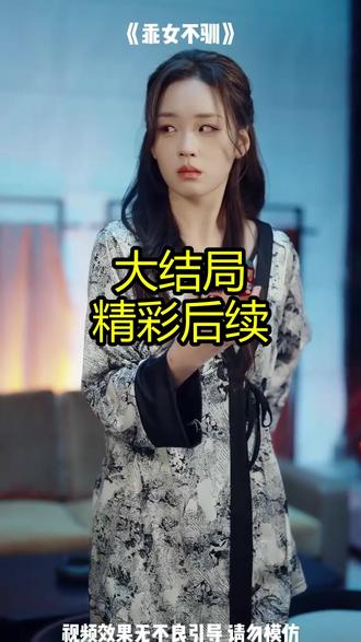 《乖女不驯》精彩后续大结局,完整版