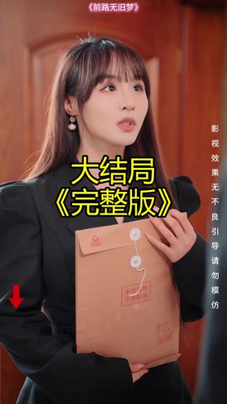 《前路无旧梦》精彩后续大结局,完整版