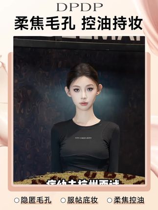 明星底妆的秘密!妆前用它隐毛孔去油光,底妆自然不假白,控油持妆12H# DPDP贴贴霜