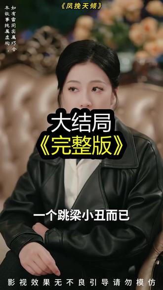 《凤挽天倾》精彩后续大结局,完整版