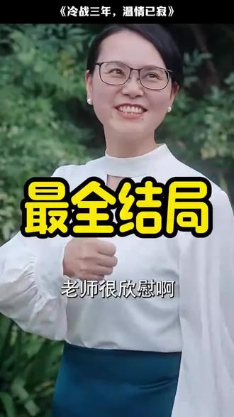 冷战三年温情已寂第二季