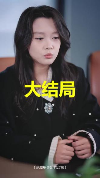 #短剧推荐#泥潭里走出的玫瑰