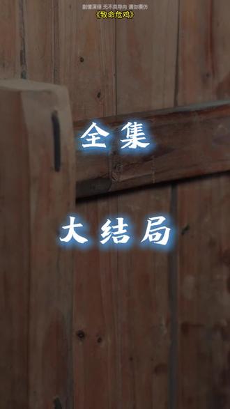 #短剧推荐#致命危鸡