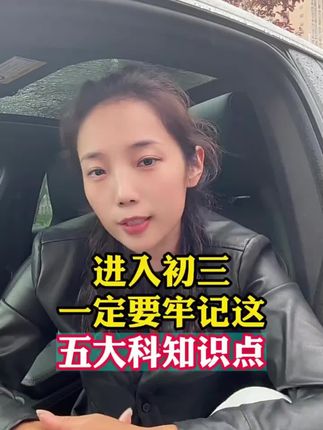 初中成绩不好的孩子,把这些核心考点和母题练透,初中五大科就不发愁了。#初中知识复习 #中考 #中考倒计时