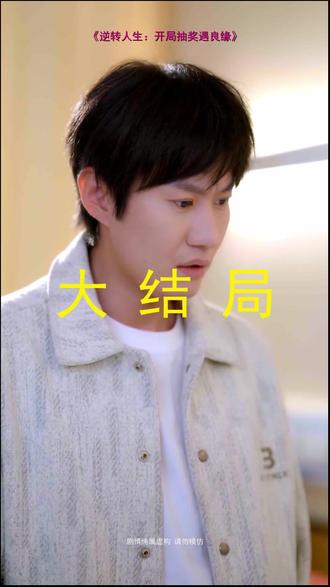 #短剧推荐#逆转人生:开局抽奖遇良缘
