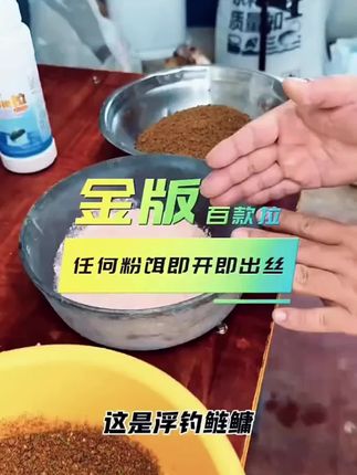 金版拉大球状态饵,入水即散诱鱼猛。