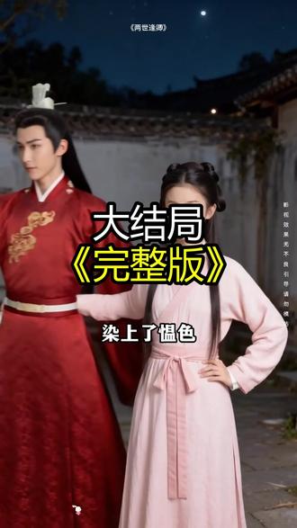 《两世逢卿》精彩后续大结局,完整版