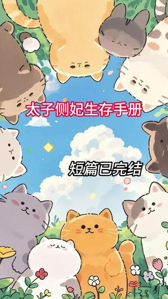 《太子侧妃生存手册》#酒卿书城#沈金枝#崔淑儿 #太子妃又一次因贪玩, 流掉腹中刚成型的男胎后。皇后不顾太子反对