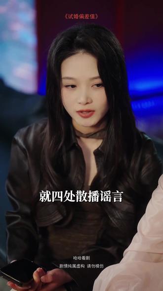 #短剧推荐#试婚偏差值
