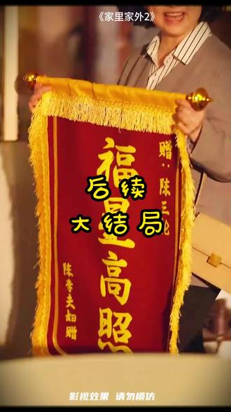 #短剧推荐#家里家外2