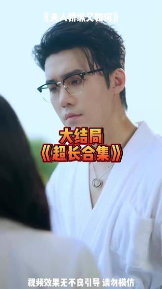 《夫人娇纵又如何》 精彩后续大结局 完整版