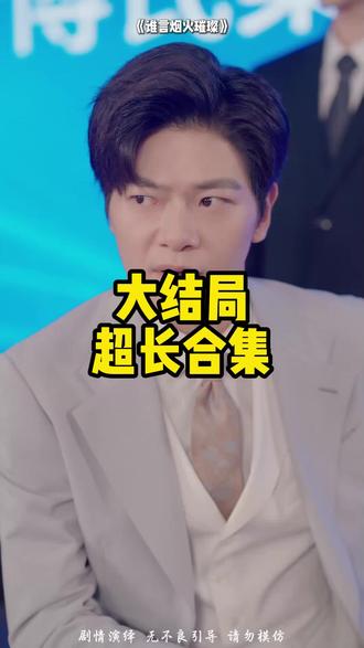 《夫人娇纵又如何》精彩后续大结局