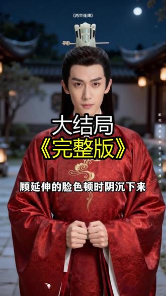 《两世逢卿》精彩后续大结局,完整版