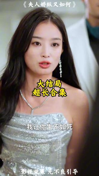 《夫人娇纵又如何》精彩后续大结局