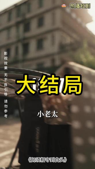 #何须相守到白头#短剧#后续#大结局