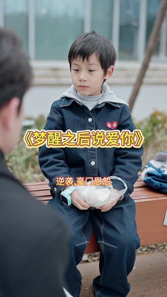 梦醒之后说爱你后续完整版全集一口气看完
