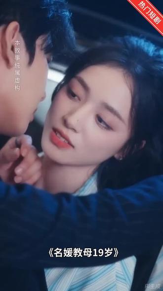 2025爆款新剧#名媛教母19岁