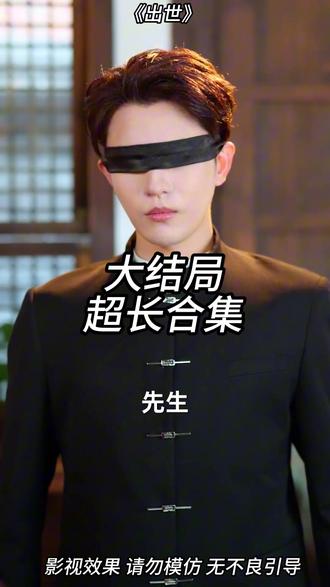 《出世》精彩后续大结局