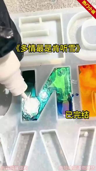 《多情最是肯听雪》温觉浅父亲私生女跟她抢遗产,她手握遗嘱掌控公司,原本必胜的官司,却输了个彻底#温觉浅#周既明#温觉