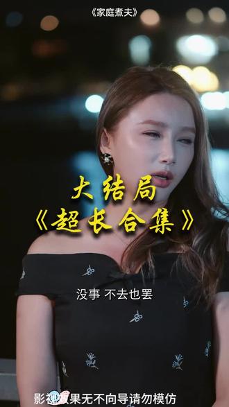 #短剧推荐#家庭煮夫