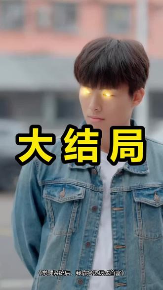 觉醒系统后,我靠捡垃圾成首富
觉醒系统后,我靠捡垃圾成首富后续
觉醒系统后,我靠捡垃圾成首富被救后续
觉醒系统后,我靠捡垃圾成首富宴会后续
觉醒系统后,我靠捡垃圾成首富开门后续
觉醒系统后,我靠捡垃圾成首富意外后续
觉醒系统后,我靠捡垃圾成首富怀孕后续
觉醒系统后,我靠捡垃圾成首富真相后续
觉醒系统后,我靠捡垃圾成首富真相大白后续
觉醒系统后,我靠捡垃圾成首富身份揭露后续
短剧觉醒系统后,我靠捡垃圾成首富
觉醒系统后,我靠捡垃圾成首富后续剧情
觉醒系统后,我靠捡垃圾成首富短剧演员
觉醒系统后,我靠捡垃圾成首富演员表
觉醒系统后,我靠捡垃圾成首富短剧推荐
觉醒系统后,我靠捡垃圾成首富短剧后续
觉醒系统后,我靠捡垃圾成首富短剧剧情
觉醒系统后,我靠捡垃圾成首富精彩片段
觉醒系统后,我靠捡垃圾成首富最新剧情
觉醒系统后,我靠捡垃圾成首富剧情
觉醒系统后,我靠捡垃圾成首富片段
觉醒系统后,我靠捡垃圾成首富演员
觉醒系统后我靠捡垃圾成首富
觉醒系统后我靠捡垃圾成首富短剧
觉醒系统后我靠捡垃圾成首富短剧后续
觉醒系统后我靠捡垃圾成首富小说人物分析
捡垃圾成首富系统
系统让我捡垃圾当首富
觉醒捡垃圾系统
我觉醒了捡垃圾系统
我觉醒捡垃圾系统就能成为首富
我觉醒系统上交给国家
#觉醒系统后我靠捡垃圾成首富 #觉醒系统后我靠捡垃圾成首富后续 #觉醒系统后我靠捡垃圾成首富短剧