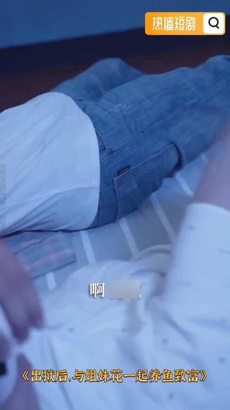 年度爆款出圈短剧,强烈推荐!