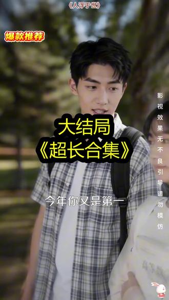 《人浮于世》精彩后续大结局,完整版