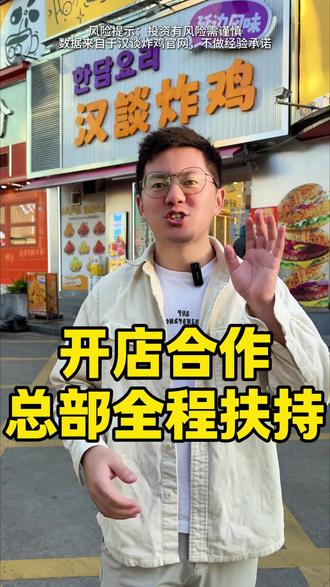 汉谈炸鸡本地终于开放加盟啦!全国近百家门店,2-3人轻松开店,总部全程帮扶!
