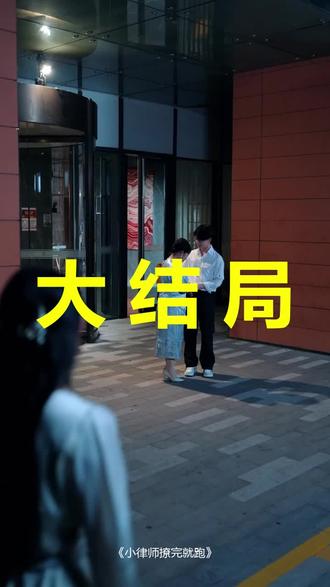 小律师撩完就跑
小律师撩完就跑后续
小律师撩完就跑被救后续
小律师撩完就跑宴会后续
小律师撩完就跑开门后续
小律师撩完就跑意外后续
小律师撩完就跑怀孕后续
小律师撩完就跑真相后续
小律师撩完就跑真相大白后续
小律师撩完就跑身份揭露后续
短剧小律师撩完就跑
小律师撩完就跑后续剧情
小律师撩完就跑短剧演员
小律师撩完就跑演员表
小律师撩完就跑短剧推荐
小律师撩完就跑短剧后续
小律师撩完就跑短剧剧情
小律师撩完就跑精彩片段
小律师撩完就跑最新剧情
小律师撩完就跑剧情
小律师撩完就跑片段
小律师撩完就跑演员
小律师撩完就跑短剧
小律师撩完就跑花絮
小律师撩完就跑预告
小律师撩完就跑短剧什么时候上线
小律师撩完就跑什么时候上
#小律师撩完就跑 #小律师撩完就跑后续 #小律师撩完就跑短剧