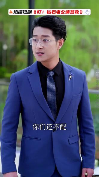 #近期热播短剧#叮!钻石老公请签收