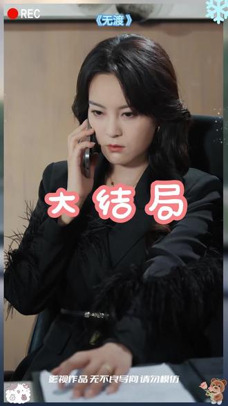 《无渡》短剧后续大结局#热播短剧,等你来看!#无渡短剧