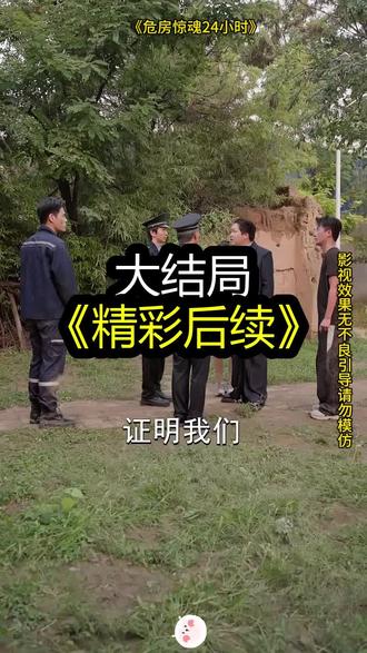 危房惊魂24小时精彩后续大结局完整版