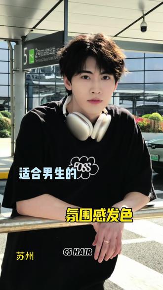 #男生发色#微分碎盖#男生染发#男生烫发#苏州男生发型设计#气垫烫#氛围感发型#根据脸型设计发型#男生发型#钢夹烫