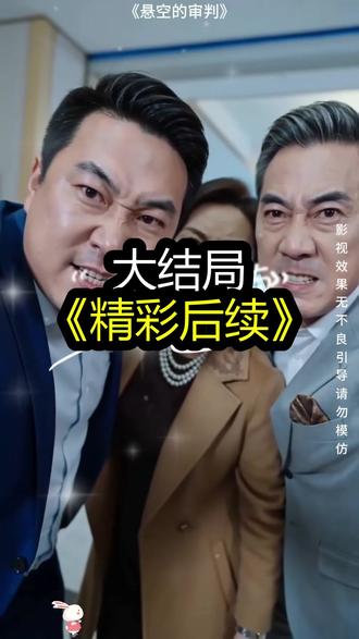 《悬空的审判》精彩后续大结局,完整版