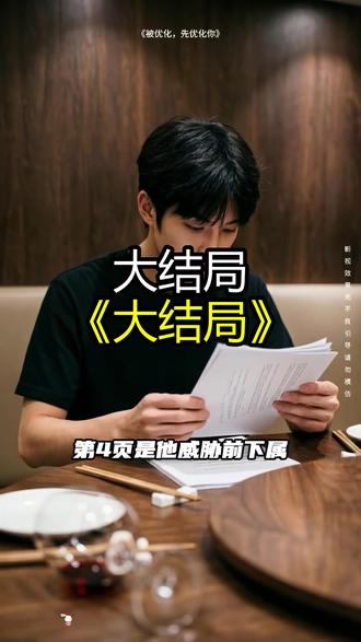 《被优化,先优化你》精彩后续大结局,完整版