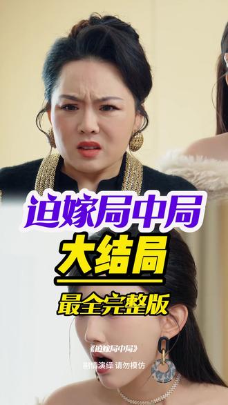 迫嫁局中局大结局后续完整版全集观看