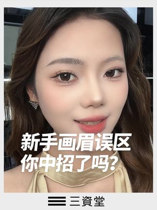 30s眉毛从无到有!只有不会画眉的姐妹们才能懂三资堂眉笔的含金量!工具选对,事半功倍~