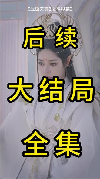 #短剧推荐#武极天尊2之神界篇