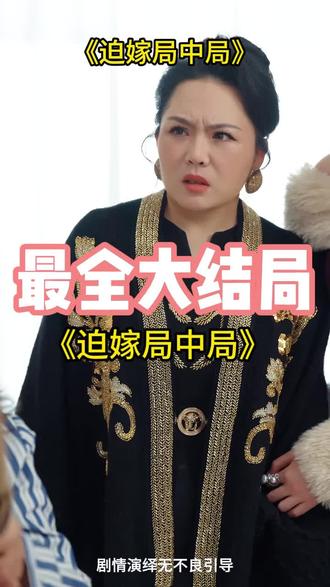 迫嫁局中局后续完整版最全大结局全集一口气看完
