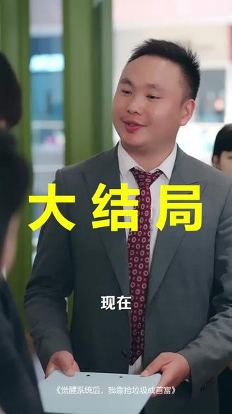 觉醒系统后,我靠捡垃圾成首富
觉醒系统后,我靠捡垃圾成首富后续
觉醒系统后,我靠捡垃圾成首富被救后续
觉醒系统后,我靠捡垃圾成首富宴会后续
觉醒系统后,我靠捡垃圾成首富开门后续
觉醒系统后,我靠捡垃圾成首富意外后续
觉醒系统后,我靠捡垃圾成首富怀孕后续
觉醒系统后,我靠捡垃圾成首富真相后续
觉醒系统后,我靠捡垃圾成首富真相大白后续
觉醒系统后,我靠捡垃圾成首富身份揭露后续
短剧觉醒系统后,我靠捡垃圾成首富
觉醒系统后,我靠捡垃圾成首富后续剧情
觉醒系统后,我靠捡垃圾成首富短剧演员
觉醒系统后,我靠捡垃圾成首富演员表
觉醒系统后,我靠捡垃圾成首富短剧推荐
觉醒系统后,我靠捡垃圾成首富短剧后续
觉醒系统后,我靠捡垃圾成首富短剧剧情
觉醒系统后,我靠捡垃圾成首富精彩片段
觉醒系统后,我靠捡垃圾成首富最新剧情
觉醒系统后,我靠捡垃圾成首富剧情
觉醒系统后,我靠捡垃圾成首富片段
觉醒系统后,我靠捡垃圾成首富演员
觉醒系统后我靠捡垃圾成首富
觉醒系统后我靠捡垃圾成首富短剧
觉醒系统后我靠捡垃圾成首富短剧后续
觉醒系统后我靠捡垃圾成首富小说人物分析
捡垃圾成首富系统
系统让我捡垃圾当首富
觉醒捡垃圾系统
我觉醒捡垃圾系统就能成为首富
我觉醒了捡垃圾系统
我觉醒系统上交给国家
#觉醒系统后我靠捡垃圾成首富 #觉醒系统后我靠捡垃圾成首富后续 #觉醒系统后我靠捡垃圾成首富短剧