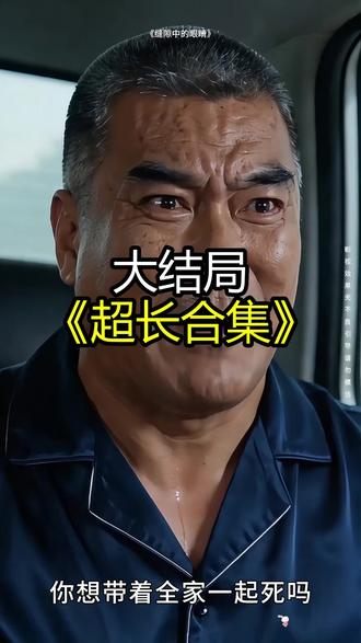 《缝隙中的眼睛》精彩后续大结局,完整版