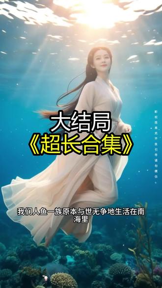 《沧澜泣珠》精彩后续大结局,完整版