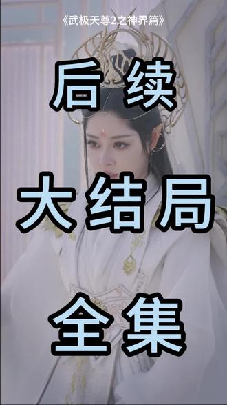#短剧推荐#武极天尊2之神界篇