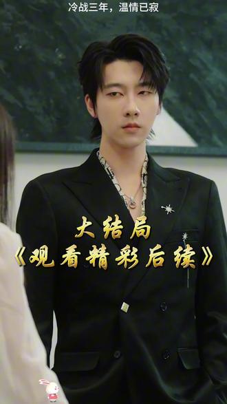 《冷战三年,温情已寂》大结局完整版,精彩后续