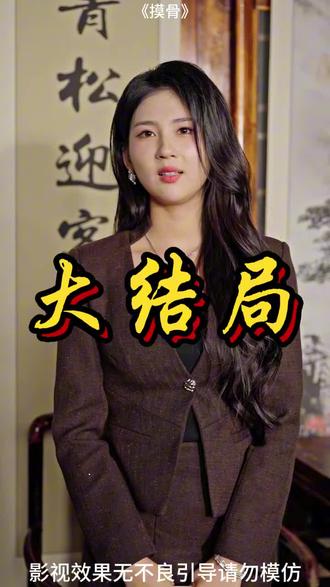 《摸骨》后续大结局,完整版