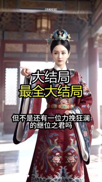 《凤帷知谋》精彩后续大结局,完整版